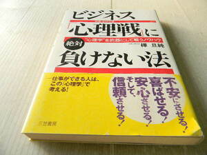 ビジネス「心理戦」に絶対に負けない法 交渉・かけひき 仕事ができる人はこの心理学で考える