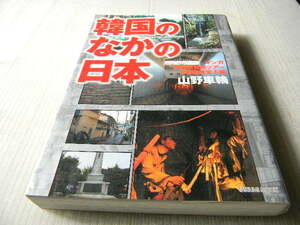 マンガ　韓国新発見ツアー　韓国のなかの日本 日韓国境突入編 山野車輪著