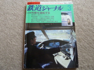 鉄道ジャーナル　'94　３月号　　　