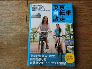 東京ぶらり自転車散走　実業之日本社