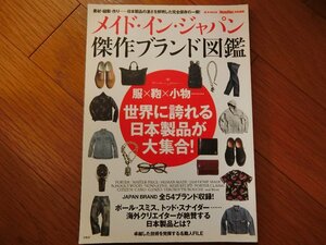 メイド・イン・ジャパン　傑作ブランド図鑑　MonoMax　宝島社　雑誌