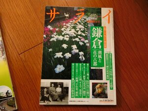 SARAI サライ　薫風特大号　鎌倉 潮風と花の古都　雑誌