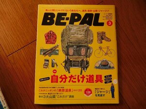 BE-PAL ビーパル　No.389　世界にひとつ！ 自分だけ道具　雑誌