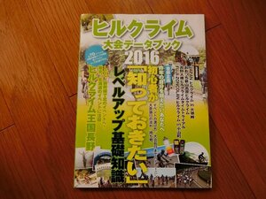 Cycle Sports サイクルスポーツ 別冊　ロングライド＆ヒルクライム大会データブック 　雑誌