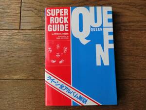 クイーン 全アルバム解説　QUEEN　ピーター・K・ホーガン　スーパーロックガイド　シンコーミュージック　文庫