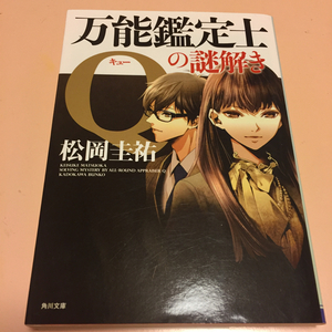 【新品購入一読・初刷発行】万能鑑定士Ｑの謎解き・松岡圭祐　検）ecriture 新人作家 杉浦李奈の推論 千里眼 高校事変XII