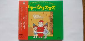 CD テン子ちゃんとタッくんのピアノ大好き！メリー・クリスマス 大村典子 小原孝