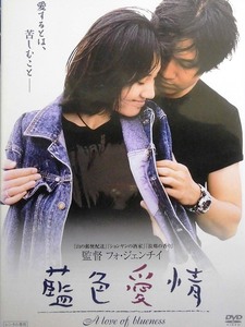 80_3424 藍色愛情 A love is blueness／ (出演) パン・ユエミン ユエン・チュアン 、他 字幕あり