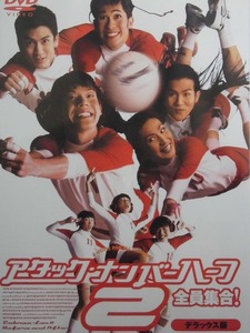 80_3435 アタック・ナンバーハーフ2全員集合！／ (出演) チャイチャーン・ニムプーンサワット 、他 字幕・吹替えあり