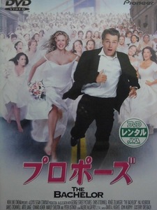 80_3456 プロポーズ THE BACHELOR／ (出演) クリス・オドネル レニー・ゼルウィガー マライア・キャリー、他 字幕・吹替あり