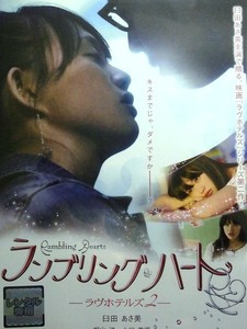 80_3331 ランブリングハート -ラヴホテルズ2-／(出演) 臼田あさ美 桐山漣 大口兼悟 斎藤洋介 阿部亮平 鈴木砂羽 大和田伸也、他