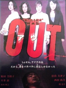 80_3350 映画版 OUT アウト／(出演) 原田美枝子 倍賞美津子 室井滋 西田尚美 香川照之 間寛平 