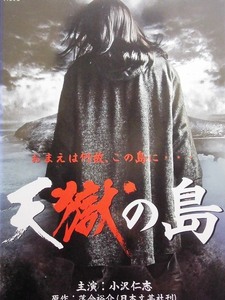 80_3360 天獄の島／(原作) 落合裕介 (出演) 小沢仁志 Koji 松田優 木村圭作 木村木 大和武士 加納竜 堀田眞三 本宮泰風、他