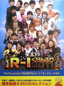 80_3498 R-1ぐらんぷり2011／ (出演) 島田秀平 かみじょうたけし 楽しんご ネゴシックス くまだまさし 、 他