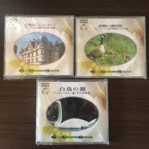 CD／不滅の名作シリーズ3巻まとめてセットで／交響曲「ジュピター」、白鳥の湖、動物の謝肉祭／クラシック