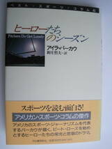 ヒーローたちのシーズン　アイラ・バーカウ　新庄哲夫＝訳　1990年発行　定価1800円　ベスト・スポーツ・コラム45　ベーブ・ルース　_画像1