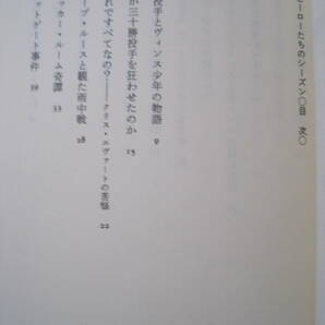 ヒーローたちのシーズン アイラ・バーカウ 新庄哲夫＝訳 1990年発行 定価1800円 ベスト・スポーツ・コラム45 ベーブ・ルース の画像2