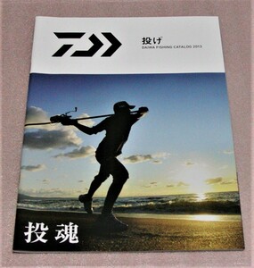 ★ダイワ★フィッシングカタログ★投げ 2013★投魂★新品★クリックポスト185円発送可★