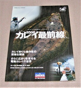 ★ダイワ★フィッシングカタログ★カレイ最前線 2008★新品★クリックポスト185円発送可★