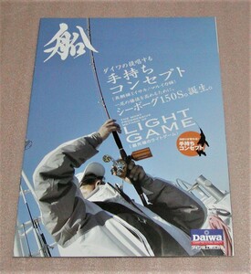 ★ダイワ★フィッシングカタログ★船★2007.5発行★新品★クリックポスト185円発送可★