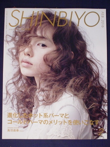 SHINBIYO 新美容 2016年2月号 シンビヨウ 進化したホット系パーマとコールドパーマのメリットを使いこなす 鳥羽直泰 中古 美品