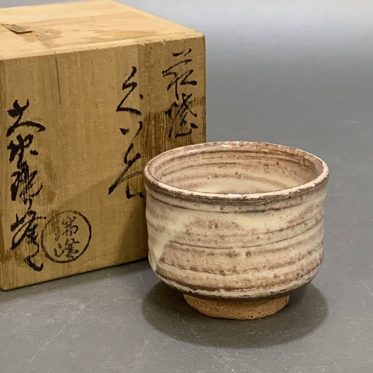 307)☆萩焼☆大野瑞峰作☆萩焼俵茶碗☆破魔オマケ付き☆美術品 | hak