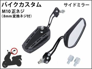 【新品】 バイクミラー カスタム パーツ ガラス カーボン スポーツ 軽量 高耐久性 長方変形 ポリゴン マジェスティ バリオス NS1 [1714:A9]