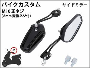 【新品】 バイクミラー カスタム パーツ ガラス ブラック スポーツ 軽量 高耐久性 長方変形 ポリゴン マジェスティ バリオス NS1 [1708:A9]