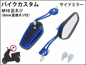 【新品】 バイクミラー カスタム パーツ ガラス ブルー スポーツ 軽量 高耐久性 長方変形 ポリゴン マジェスティ バリオス NS1 [1706:A9]