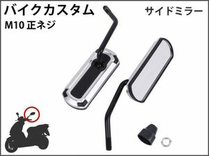 【新品】 バイクミラー カスタム パーツ アルミ シルバー スポーツ 軽量 防錆 長方形 サイドR型 マジェスティ バリオス NS1 [1704:A9]