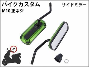 【新品】 バイクミラー カスタム パーツ アルミ グリーン スポーツ 軽量 防錆 長方形 サイドR型 マジェスティ バリオス NS1 [1702:A9]