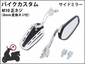 【新品】 バイクミラー カスタム パーツ ガラス ホワイト スポーツ 軽量 高耐久性 長方形 ポリゴン マジェスティ バリオス NS1 [1709:A22]