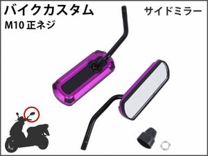 【新品】 バイクミラー カスタム パーツ アルミ パープル スポーツ 軽量 防錆 長方形 サイドR型 マジェスティ バリオス NS1 [1701:A22]