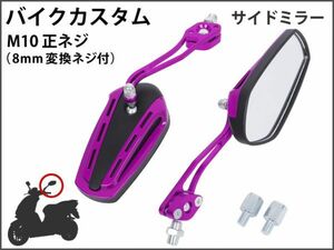 【新品】 バイクミラー カスタム パーツ ガラス パープル スポーツ 軽量 高耐久性 長方変形 ポリゴン マジェスティ バリオス NS1 [1713:B9]