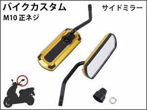 【新品】 バイクミラー カスタム パーツ アルミ ゴールド スポーツ 軽量 防錆 長方形 サイドR型 マジェスティ バリオス NS1 [1699:B9]