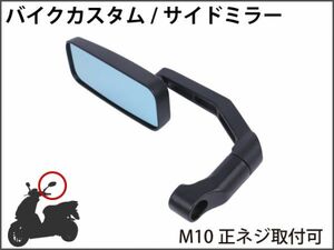 【新品】 バイクミラー カスタム パーツ サイドミラー スクエア ブラック 長方形 M10 M8 ジョグ ディオ トゥデイ カブ レッツ [1717:B22]