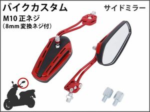 【新品】 バイクミラー カスタム パーツ ガラス レッド スポーツ 軽量 高耐久性 長方形 ポリゴン マジェスティ バリオス NS1 [1705:B22]