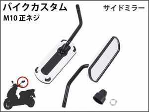 【新品】 バイクミラー カスタム パーツ アルミ ホワイト スポーツ 軽量 防錆 長方形 サイドR型 マジェスティ バリオス NS1 [1700:B22]