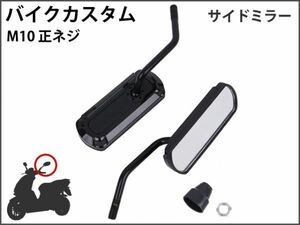 【新品】 バイクミラー カスタム パーツ アルミ ブラック スポーツ 軽量 防錆 長方形 サイドR型 マジェスティ バリオス NS1 [1697:B22]