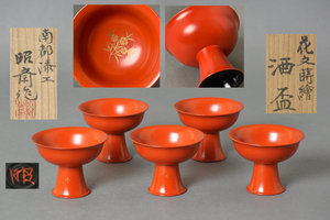 - south beautiful -[ north .... paint flower writing lacqering sake sake cup 5 customer also box attaching ] maximum diameter approximately 6.5cm human national treasure south capital lacquer . Nara cup sake cup and bottle 