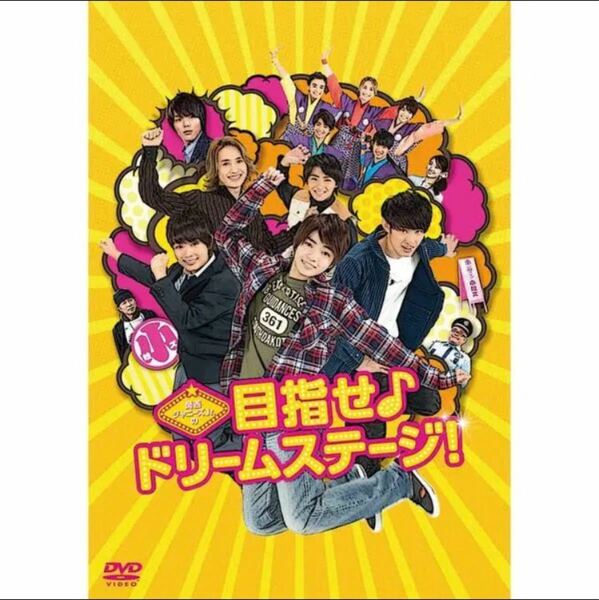 関西ジャニーズJr.の目指せ♪ドリームステージ！ 通常版DVD 素顔