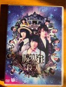 屍人荘の殺人 通常版 dvd 新品未開封 神木隆之介 中村倫也 浜辺美波