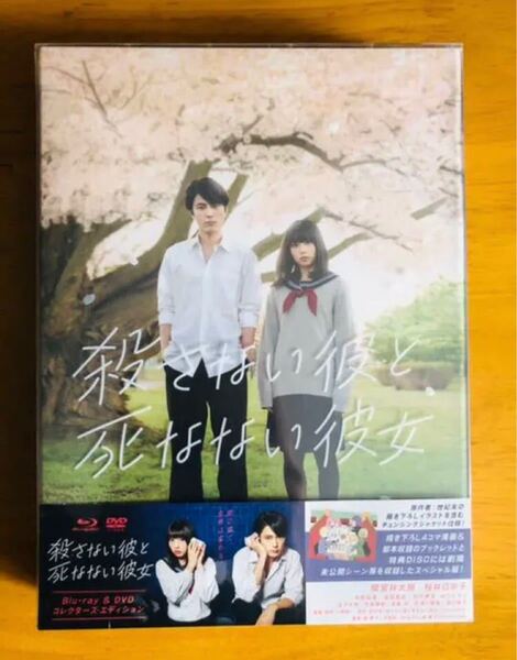 殺さない彼と死なない彼女 Blu-ray&DVD コレクターズ・エディション