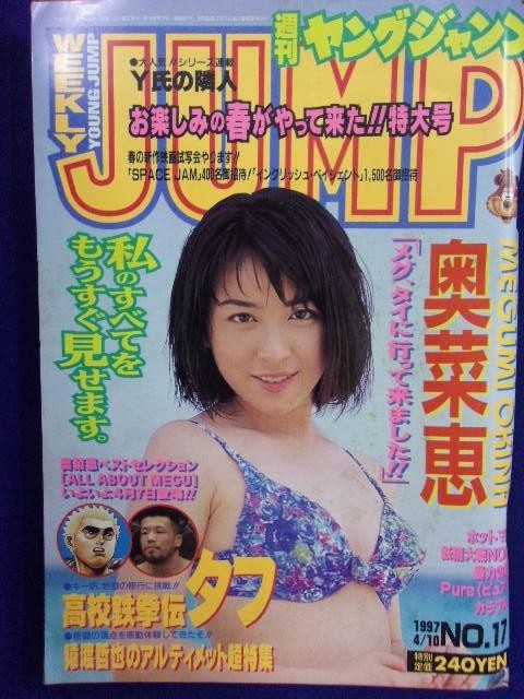 奥菜恵 グラビア切り抜き 週刊ヤングジャンプ 1999年8月5日号