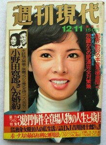週刊現代　1975年12月11日　表紙／由美かおる