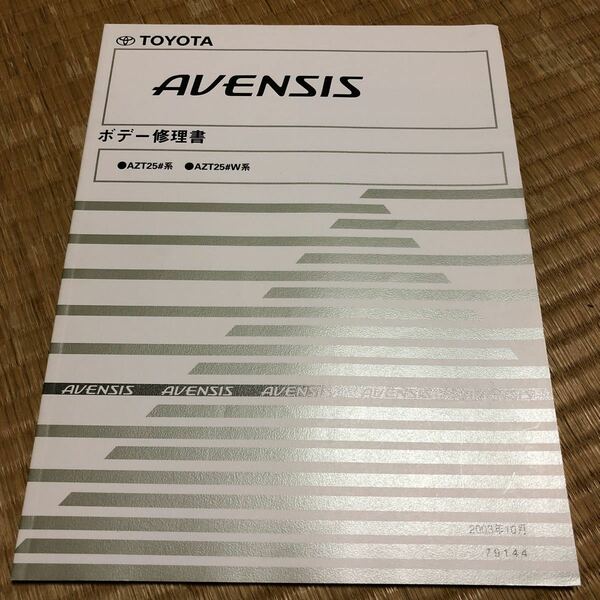 トヨタ　AZT25#系　アベンシス　ボデー修理書