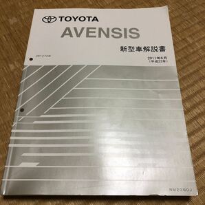 トヨタ　ZRT272W　アベンシス　新型車解説書　2011年6月