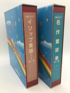 日本光芸株式会社 イソップ童話シリーズ 第2集　名作童話集 第3集　録音テープ付き　2つセット