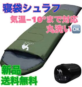 寝袋 丸洗い 抗菌仕様 キャンプ アウトドア シュラフ 車中泊 コンパクト 人気 収納袋 -10℃ 寝袋シュラフ