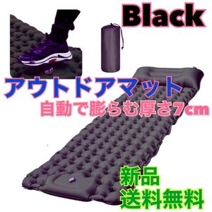 エアマット エアーマット アウトドアマット キャンプマット マット黒 7cm 最新版 テントマット エアーベッド